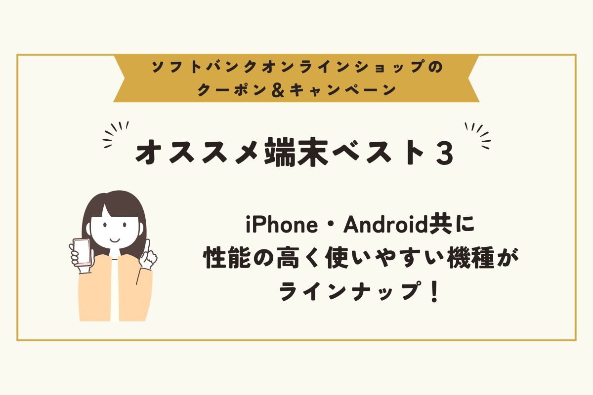 ソフトバンクオンラインショップ　クーポン